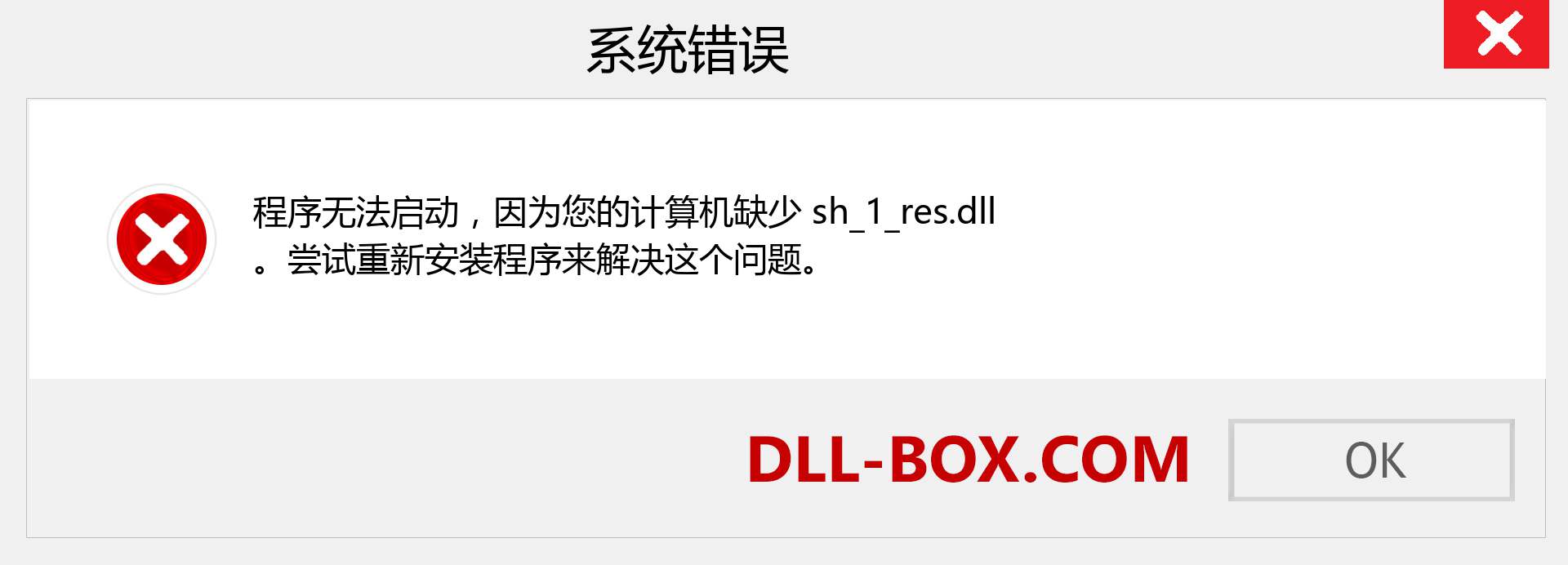 sh_1_res.dll 文件丢失？。 适用于 Windows 7、8、10 的下载 - 修复 Windows、照片、图像上的 sh_1_res dll 丢失错误